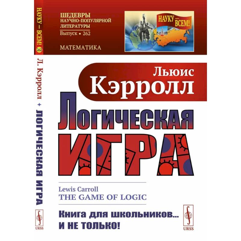Логическая игра