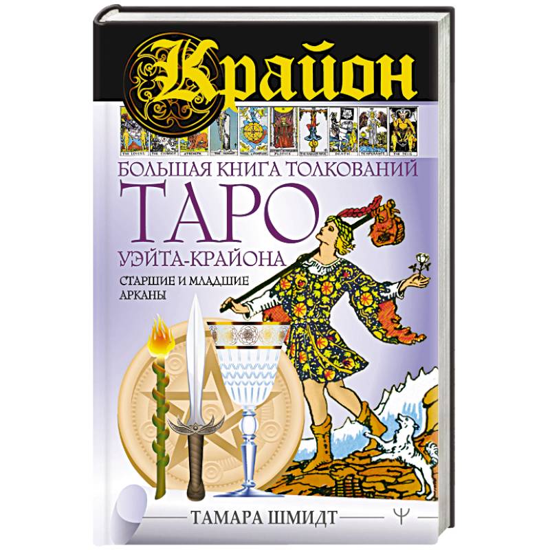 Крайон. Большая книга толкований Таро Уэйта-Крайона. Старшие и младшие арканы