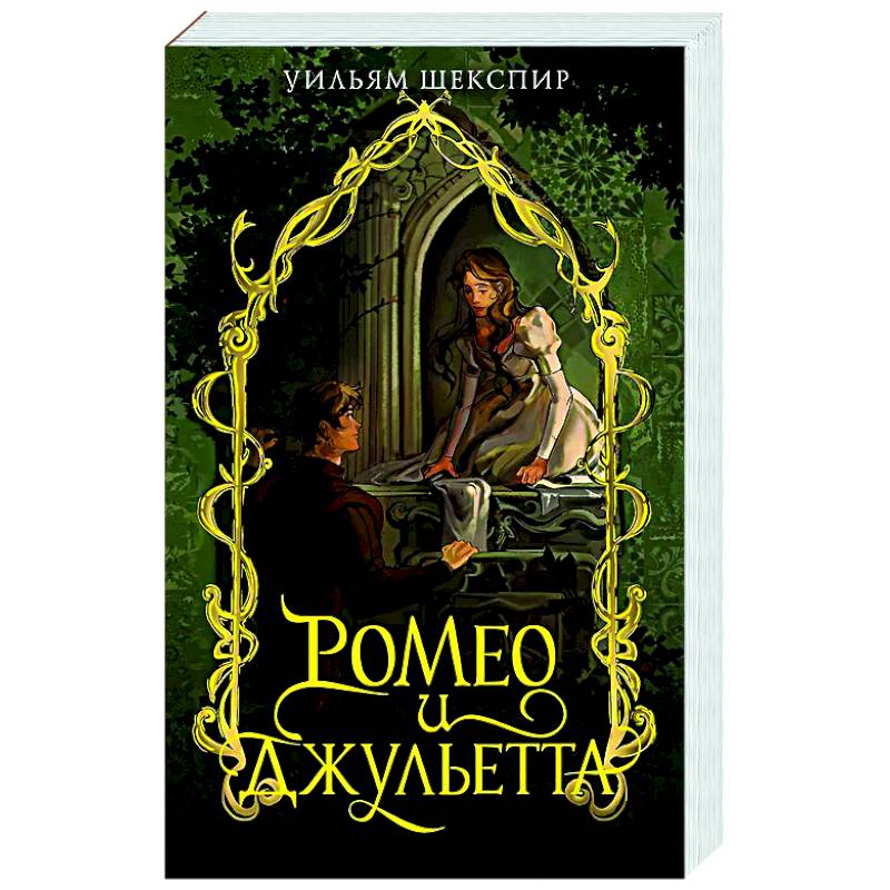 Ромео и Джульета