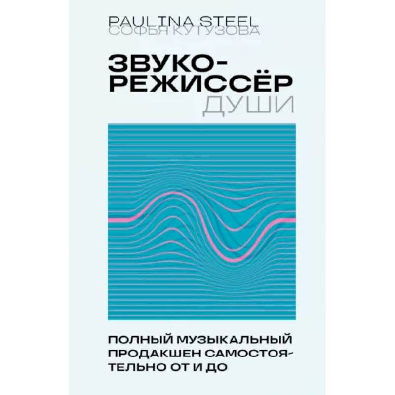 Звукорежиссер души. Полный музыкальный продакшен самостоятельно от и до