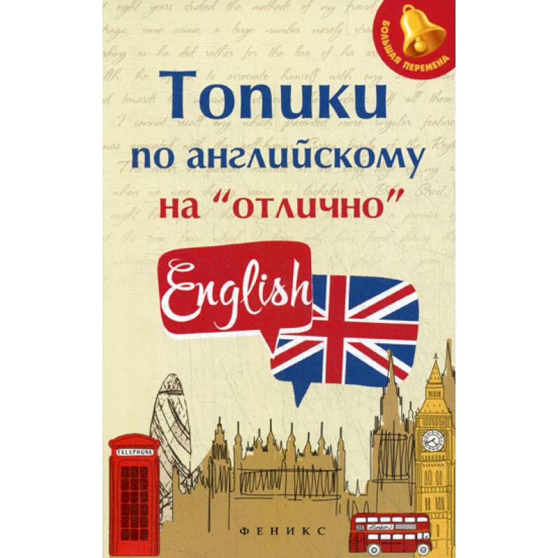Топики по английскому на 'отлично' Топики по английскому на 'отлично'