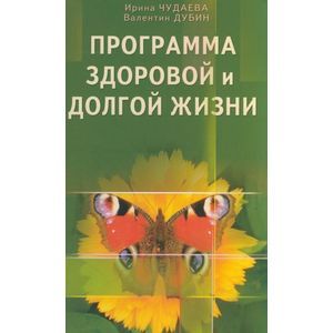 Программа здоровой и долгой жизни