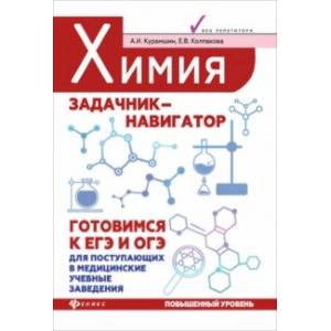 Химия. Задачник-навигатор. Готовимся к ЕГЭ и ОГЭ