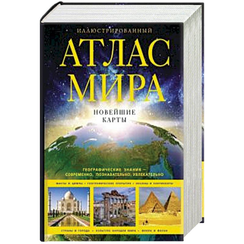 Иллюстрированный атлас мира. Новейшие карты