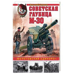 Советская гаубица М-30. «Молотовский единорог»