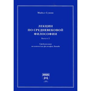Лекции по средневековой философии. Выпуск 2. Средневековая политическая философия Запада