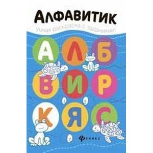 Алфавитик: книжка-раскраска