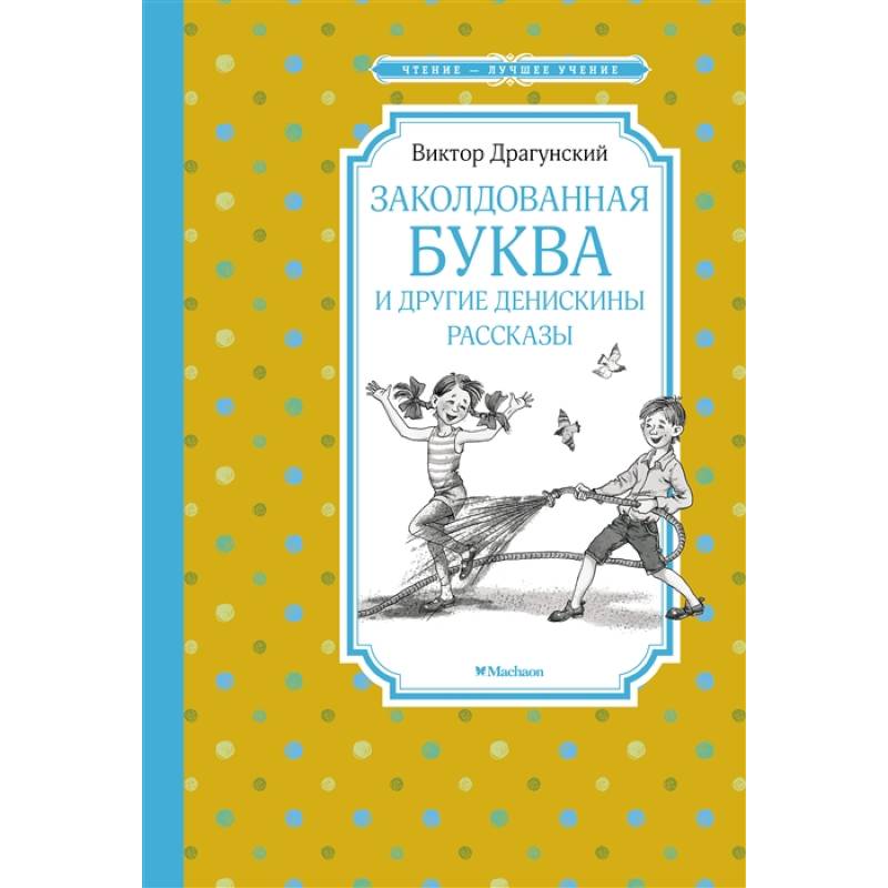 Заколдованная буква и другие Денискины рассказы