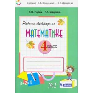 Математика. 4 класс. Рабочая тетрадь. В 2-х частях. Часть 2. ФГОС