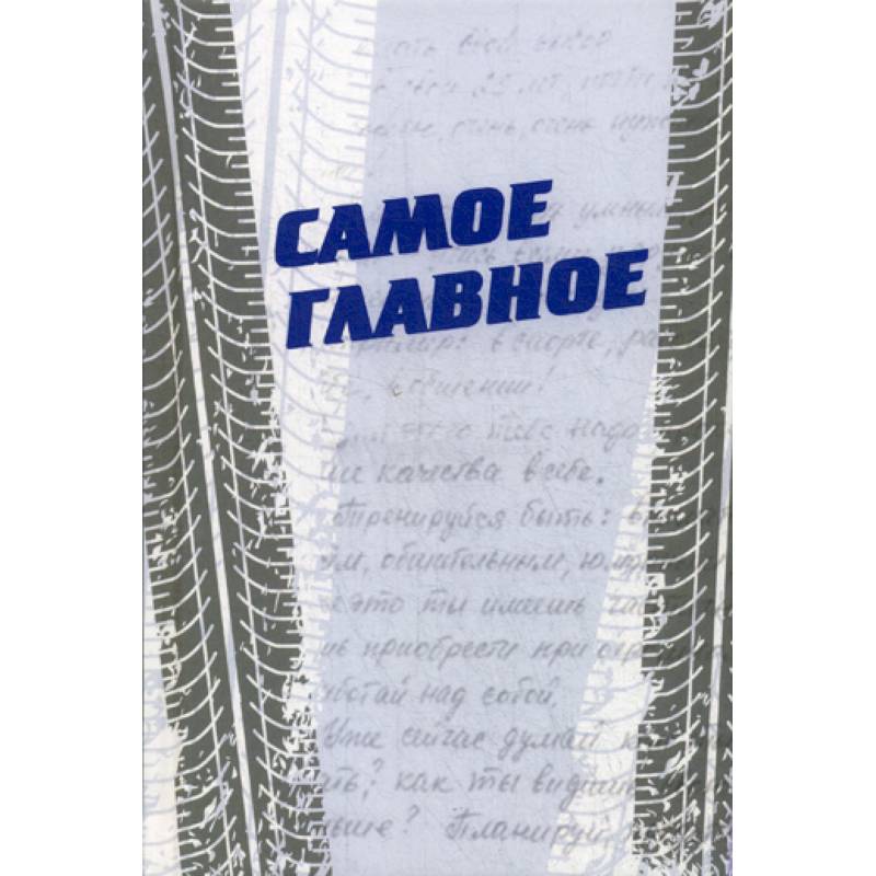 Самое главное