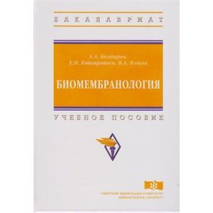 Биомембранология. Учебное пособие