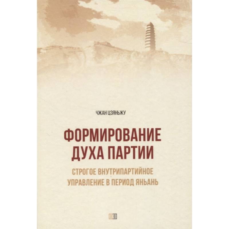 Формирование духа партии. Строгое внутрипартийное управление в период Яньань