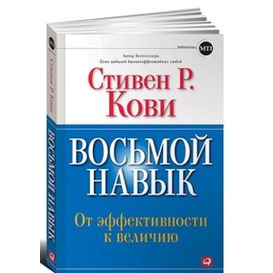 Восьмой навык. От эффективности к величию