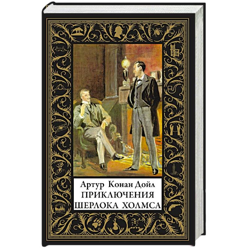 Приключения Шерлока Холмса