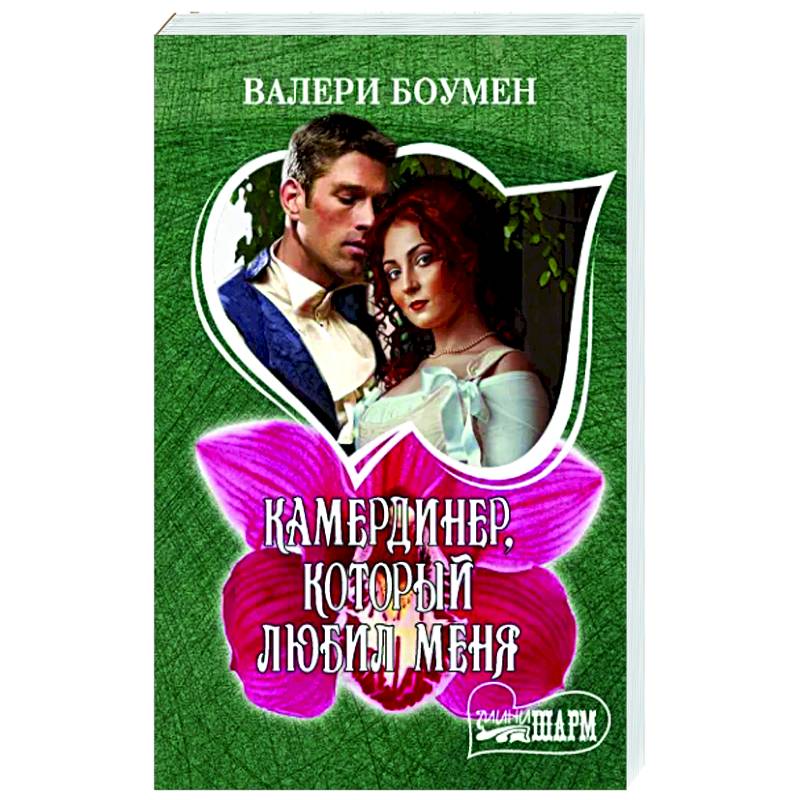 Камердинер, который любил меня