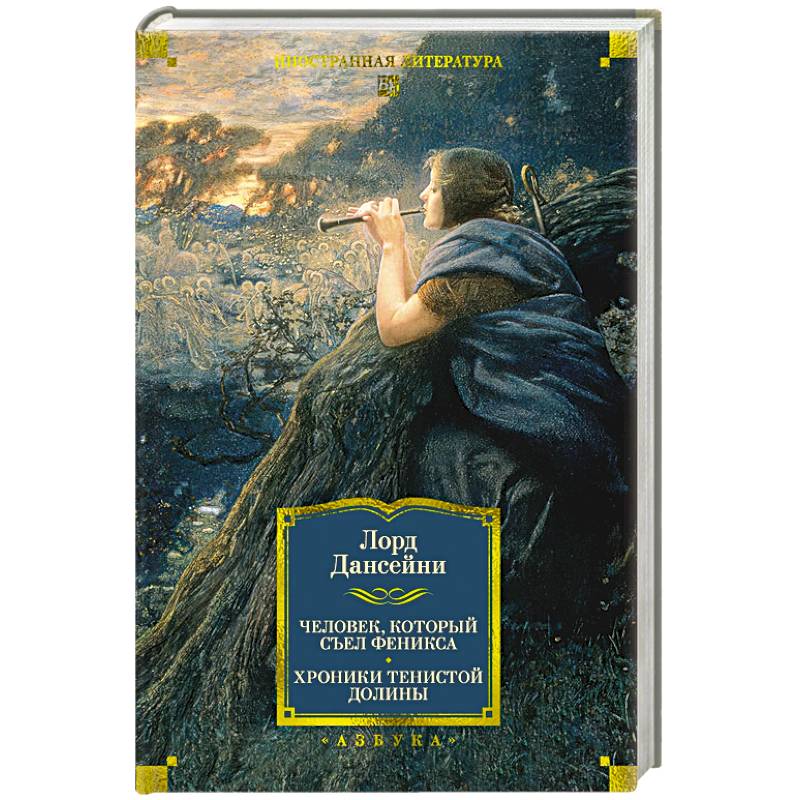 Человек,который съел феникса. Хроники Тенистой Долины