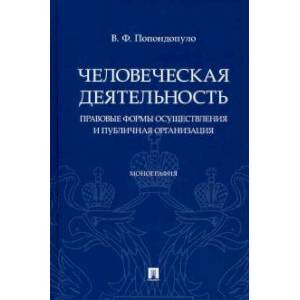 Человеческая деятельность. Правовые формы осуществления и публичная организация. Монография