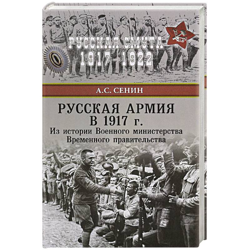 Русская армия в 1917 г. Из истории Военного министерства Временного правительства