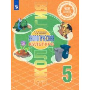 Естественно-научные предметы. Экологическая культура. 5 класс. Учебник