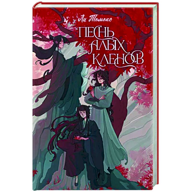 Песнь алых кленов