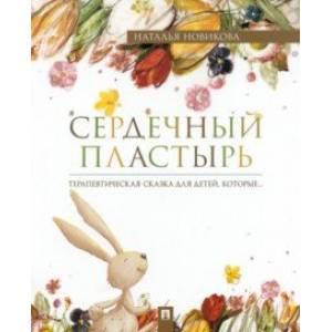 Сердечный пластырь. Терапевтическая сказка