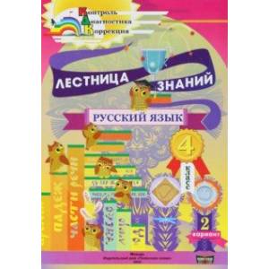 Русский язык. 4 класс. Лестница знаний. 2 вариант