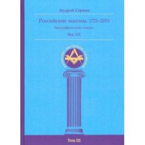 Российские масоны. 1721–2019. Биографический словарь. Век XX. Том III