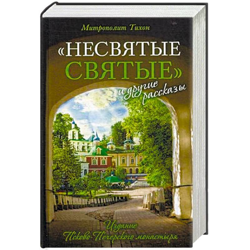 Несвятые святые книга фото