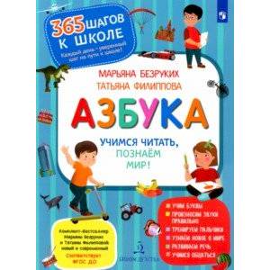 Азбука. Учимся читать, познаём мир!