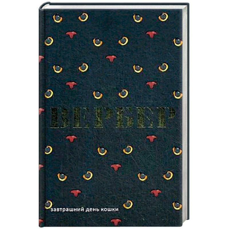 Завтрашний день кошки