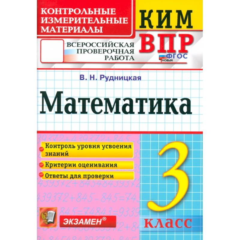 ВПР. Математика. 3 класс. Контрольные измерительные материалы. ФГОС