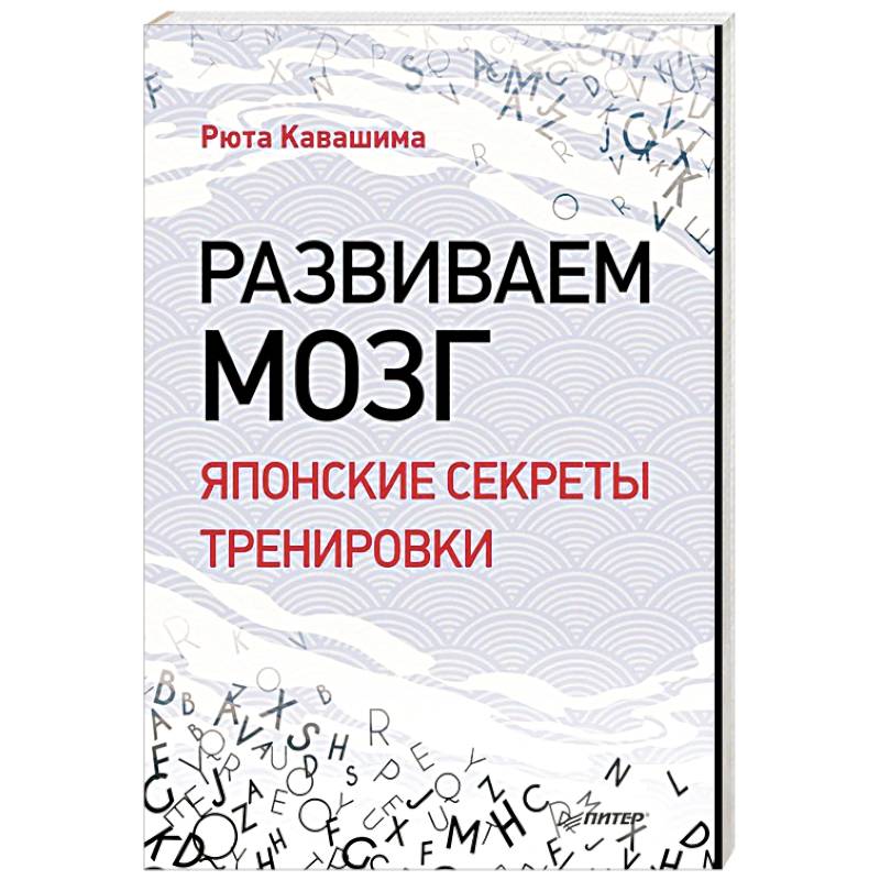 Развиваем мозг. Японские секреты тренировки