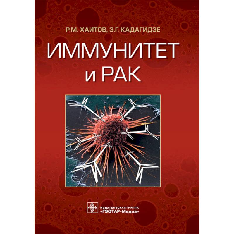 Иммунитет онкология. Книга что такое иммунитет. Хаитов р.м. "иммунитет и рак". Красная книга по онкологии.
