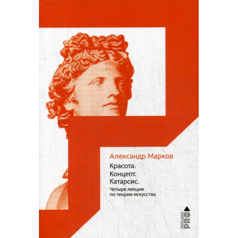 Красота. Концепт. Катарсис