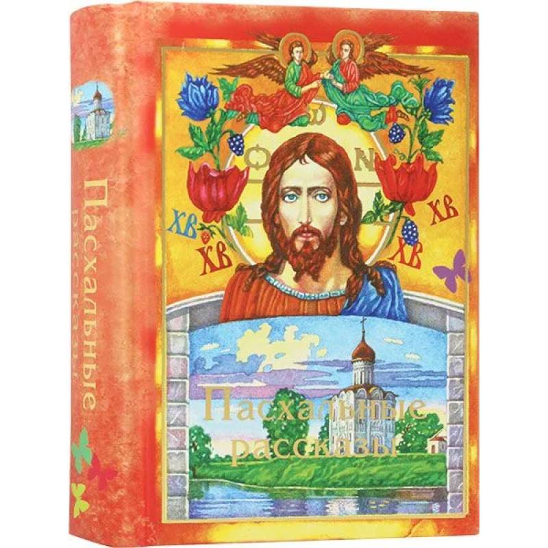 Пасхальные рассказы