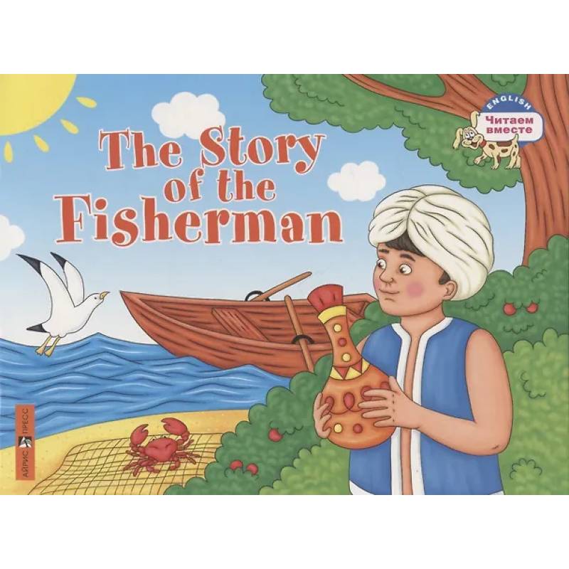 Сказка о рыбаке = The Story of the Fisherman Сказка о рыбаке = The Story of the Fisherman
