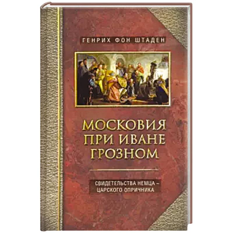 Московия отзывы. Записки опричника Генриха Штадена.