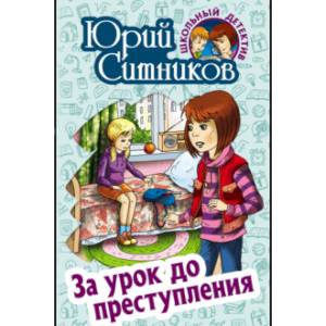 За урок до преступления