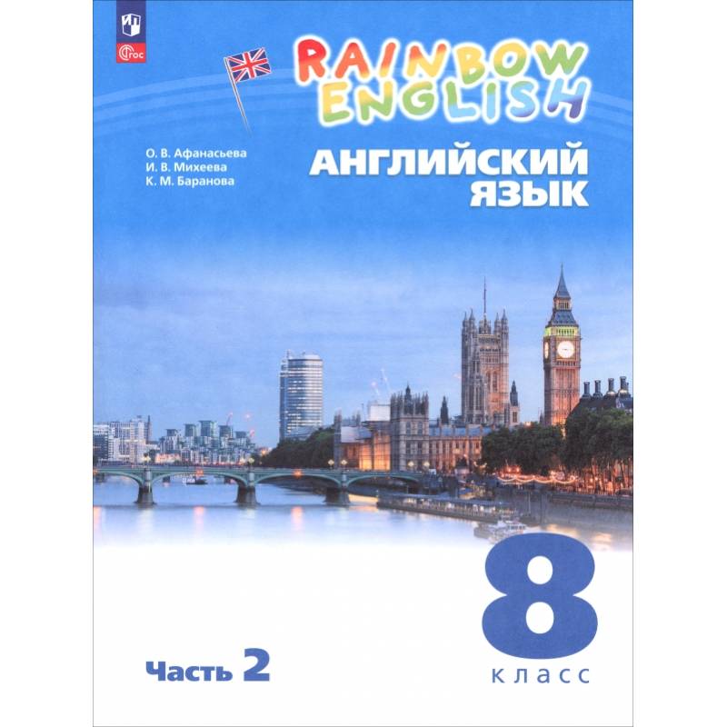Английский язык. 8 класс. Учебное пособие. В 2 частях. Часть 2 Английский язык. 8 класс. Учебное пособие. В 2 частях. Часть 2