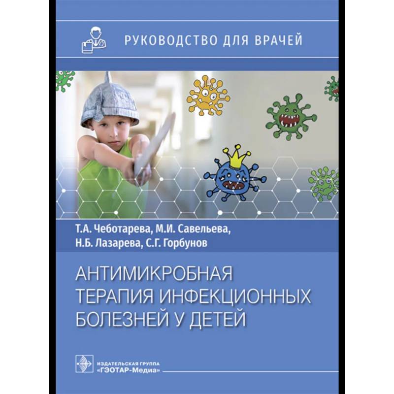 Антимикробная терапия инфекционных болезней у детей: руководство для врачей