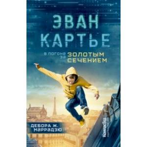 Эван Картье. В погоне за золотым сечением