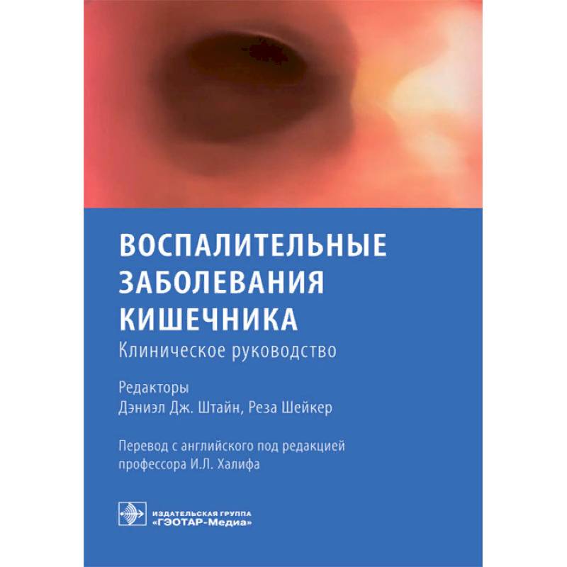 Клинические руководства. Воспалительные заболевания кишечника Головенко. Книги о болезнях кишечника. Воспалительные заболевания кишечника клинические рекомендации. Воспалительные заболевания кишечника Штейн шейкер.