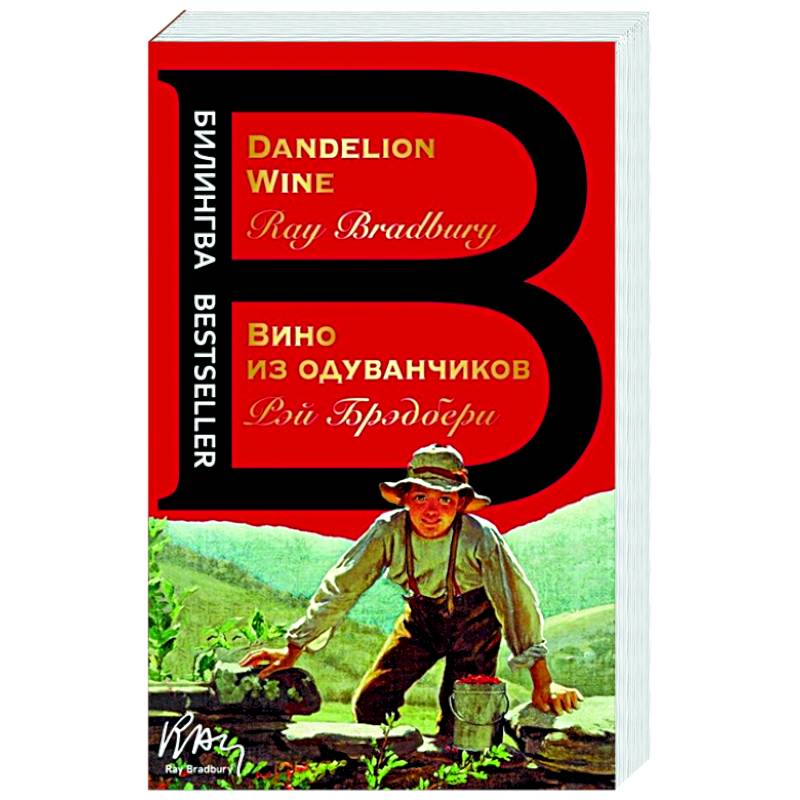 Вино из одуванчиков. The Dandelion Wine