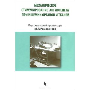 Механическое стимулирование ангиогенеза при ишемии органов и тканей