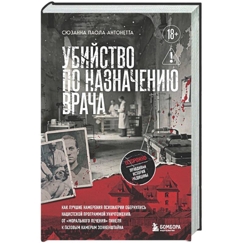 Убийство по назначению врача. Как лучшие намерения психиатрии обернулись нацистской программой уничтожения: от «морального лечения» Пинеля к газовым камерам Зонненштайна
