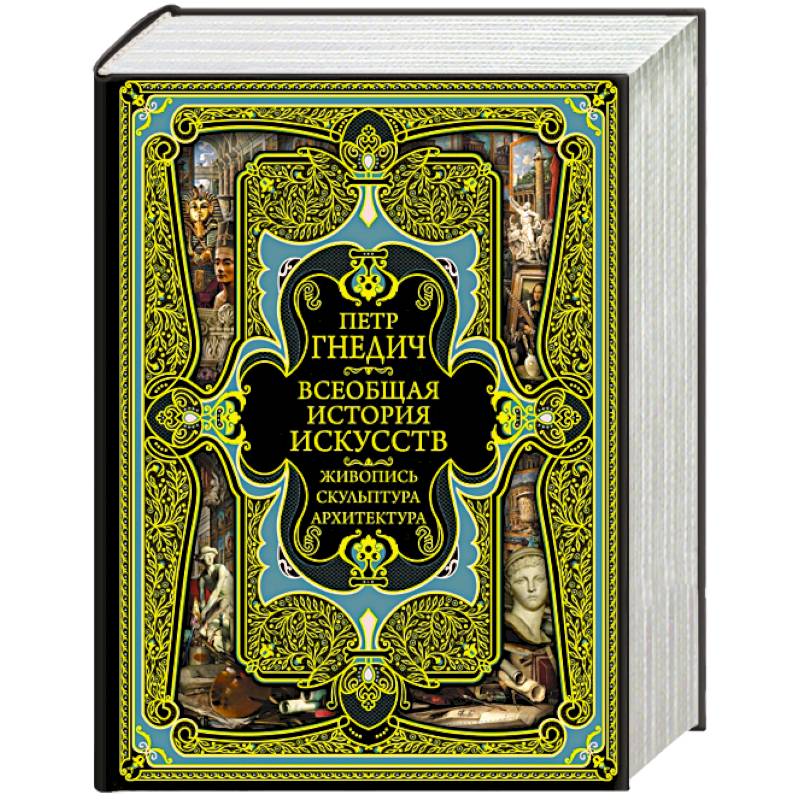 Всеобщая история искусств