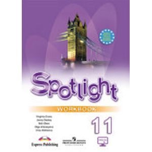 Английский в фокусе 11 класс. Рабочая тетрадь