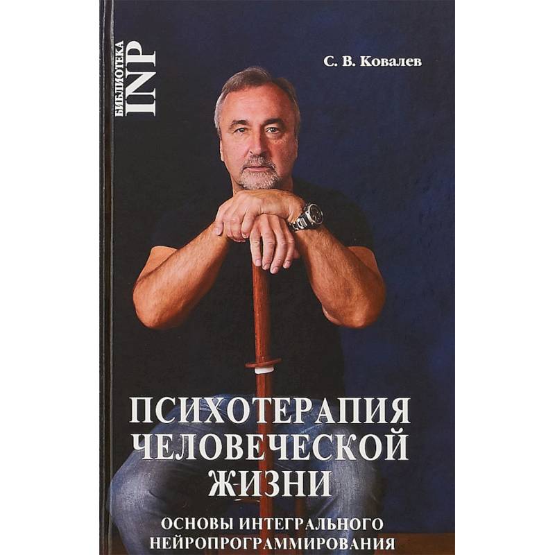 Психотерапия человеческой жизни. Основы интегрального нейропрограммирования