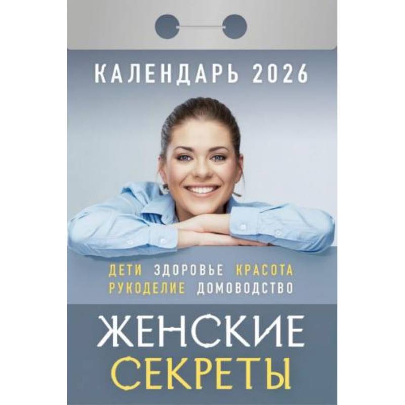 Календарь на 2026 год, настенный отрывной. Женские секреты