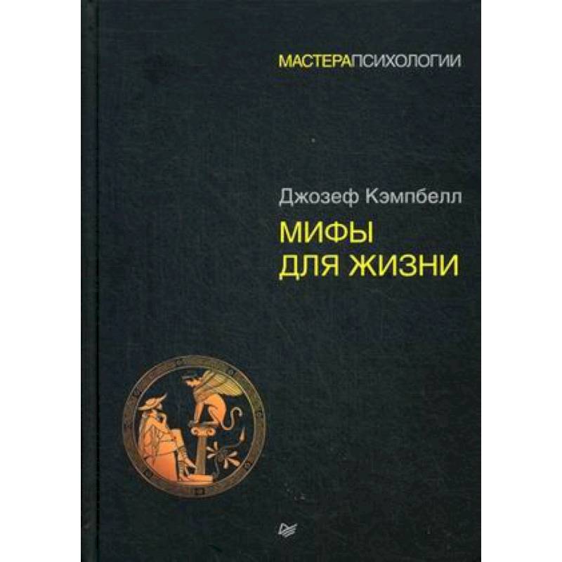 Мифы для жизни